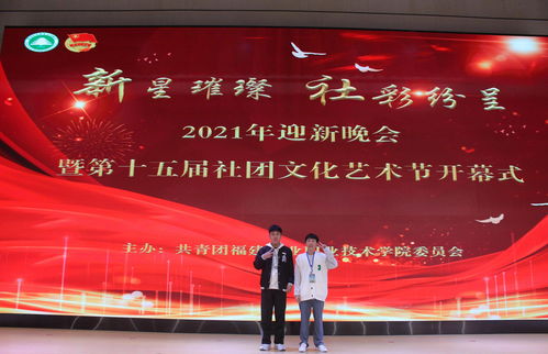 新星璀璨，社彩紛呈——林職院2021年迎新晚會(huì)暨第十五屆社團(tuán)文化藝術(shù)節(jié)開幕式盛況