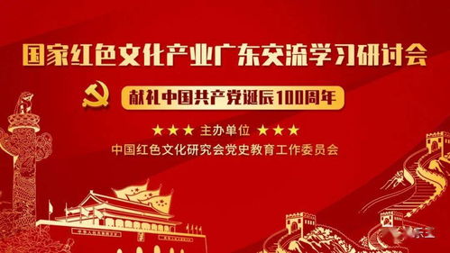 傳承紅色基因 共促文化繁榮 國家紅色文化產(chǎn)業(yè)廣東交流學(xué)習(xí)研討會在廣州愛樂文化集團(tuán)黨支部舉行