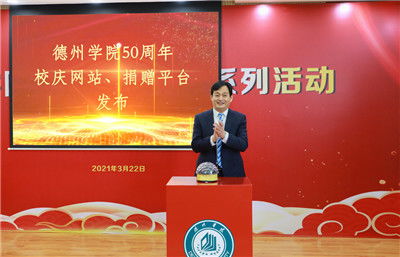 德韻風(fēng)華五十載，全球校友共慶華章——德州學(xué)院50周年校慶系列活動啟動