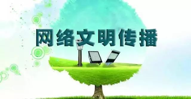 踐行“八不”行為規范，共建清朗網絡文明空間