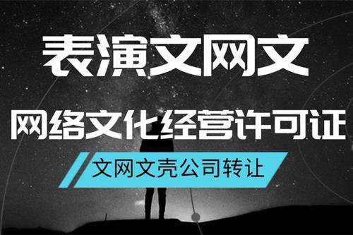 網(wǎng)絡(luò)文化經(jīng)營(yíng)許可證辦理費(fèi)用與流程詳解