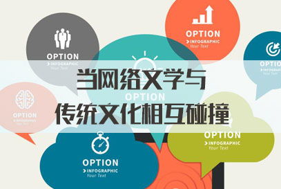 三支一扶面試熱點(diǎn) 當(dāng)網(wǎng)絡(luò)文學(xué)與傳統(tǒng)文化碰撞，網(wǎng)絡(luò)文化傳播的新機(jī)遇與挑戰(zhàn)